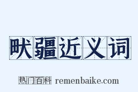 畎疆近义词是什么意思的图片